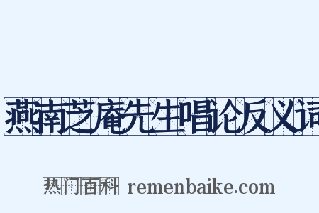 燕南芝庵先生唱论反义词是什么意思的图片
